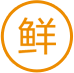 新鮮